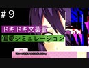 【ドキドキ文芸部】文芸部に入部して可愛い女の子といちゃつく実況プレイ【Part９】