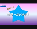 連続クイズ雪歩ールドオン！2nd　ステージ１(再投稿版)