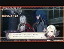 寝る前に騎士学校の先生する　#22【ファイアーエムブレム風花雪月実況プレイ】