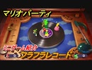 マリオパーティ スーパースターズ　フラフラレコード　ルールは？　ミニゲーム紹介！マリパ新作はどんな感じ？【マリパSwitch】　＃６