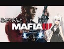 あかりさんとMafia III: Definitive Editionを 暫定1【VOICEROID実況】