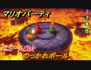 マリオパーティ スーパースターズ　のっかれボール　ルールは？　ミニゲーム紹介！マリパ新作はどんな感じ？【マリパSwitch】　＃７