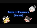 【Game of Emperors】〔Part9〕領地4を発展させちゃうぞー！