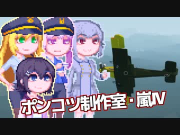 【Stormworks】ゆかマキぽんこつ制作室・嵐Ⅳ23