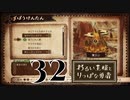 【わるい王様とりっぱな勇者】立ちふさがるシステム【PART32】