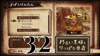 【わるい王様とりっぱな勇者】立ちふさがるシステム【PART32】