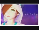 【MMD】ｼ`ﾉﾃﾞﾚﾗ【ヮ〒】