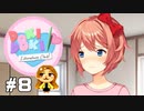 サヨリの告白に狂いまくる女【ドキドキ文芸部！】#8
