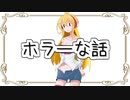 【VOICEROID劇場】ホラーな話