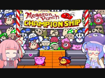 【VOICEROID実況】オトマチウナのメガトンパンチ！【星のカービィSDX】