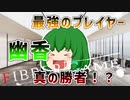 【第７話】Fibber GAME【第1ゲーム Fibber人狼 2回戦 決着】