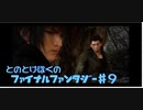 【FF15】はじめてのFINAL FANTASY【#9】