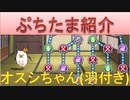 BLEACH ブレソル実況 part2291(ぷちたま紹介　オスシちゃん(羽付き))