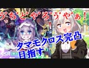 【雑談ガチャ実況】ウマ娘　タマモクロスを完凸まで引くあかりちゃん