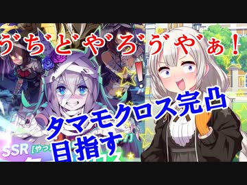 雑談ガチャ実況 ウマ娘 タマモクロスを完凸まで引くあかりちゃん ニコニコ動画