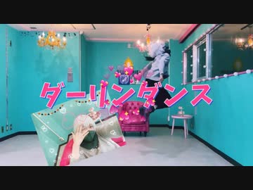 (はしゃぎすぎな)　ダーリンダンス　踊ってみた【萌葱】