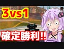 【エーペックス】1vs3でやられるわけないだろ!？【ボイスロイド／VOICEROID実況】