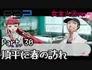 【実況】ペルソナ3ポータブル【転生女主人公】part30