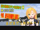 釣り動画ロマンを求めてN 5釣目【VOICEROIDフィッシング】