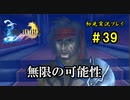 【初見実況】キスを知らない世界一ピュアな男がプレイするゲーム part39【FINAL FANTASY X】