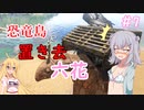 【ARK:Survival Evolved】恐竜島に置き去六花　Part7【CeVIO実況】