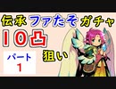 【FEH_942】#1 伝承ファたそ１０凸目指す！　パート１　『 無垢なる神竜 ファ 』ガチャ　　伝承ファ　【 ファイアーエムブレムヒーローズ 】 【 Fire Emblem Heroes 】