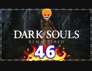 【DARK SOULS REMASTERED】筋トレに人間性を捧げたオッサンのおしゃべり録＃46