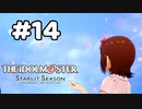 【実況】あの感動を再び。第14回【スタマス】