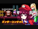 ズンダーコング　0