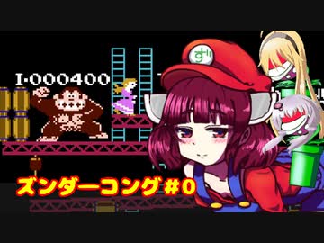 ズンダーコング　0