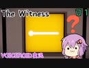 【The Witness】パズルを解くんだよ！！あくしろよ！！　チュートリアル【ボイスロイド実況】