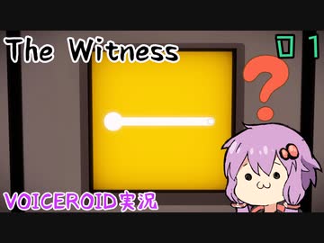 【The Witness】パズルを解くんだよ！！あくしろよ！！　チュートリアル【ボイスロイド実況】