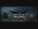 「潮汐の下」イフリータチャレンジ（R6小隊の皆様と一緒）　SV-EX-6(強襲)