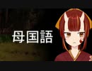 【恐怖の森:増殖】でちょっぴり遊んでみた【鬼火うらら】