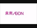 泉南イオンのCMに出演した大物YouTubeｒ