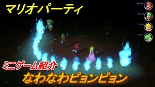 マリオパーティ スーパースターズ　なわなわピョンピョン　ルールは？　ミニゲーム紹介！マリパ新作はどんな感じ？【マリパSwitch】　＃８