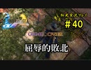 【初見実況】キスを知らない世界一ピュアな男がプレイするゲーム part40【FINAL FANTASY X】