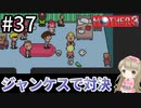 #37【女性実況】マザー３で癒される！ジャンケスで対決！【mother3】
