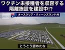未接種者強制収容所