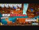 そこまで来たら調理できないのでは…？ わんこ君のどたばた料理日記#6【Overcooked!2】