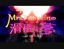 【神得】Mrs.Pumpkinの滑稽な夢【新人歌い手グループ】