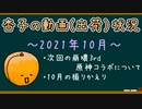 杏子の動画(出荷)状況　～2021年10月～