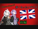 【HoI4KR】赤くなったイギリス　前編【VOICEROID実況】