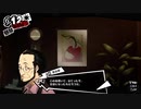【プレイ動画】全力で楽しむペルソナ５ザ・ロイヤル Part65