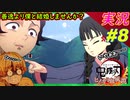 part8 好きだけど、現実にいたらヤバイ奴だよねｗ「4章 鼓の響」【 鬼滅の刃 ヒノカミ血風譚 】 実況プレイ