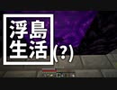 浮島 生活(？) #39 [ゆっくりMinecraft実況]