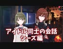 シャニマス　アイドル同士の会話　シーズ編
