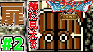 【実況】この扉顔に見えるの俺だけ？ #2【テリーのワンダーランド RETRO】