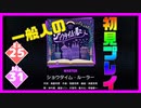 【一般人】ショウタイム・ルーラー【Ex＆Ma初見プレイ】