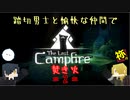 【刀剣偽実況】踏切男士と愉快な仲間でThe Last campfire 焚き火 2